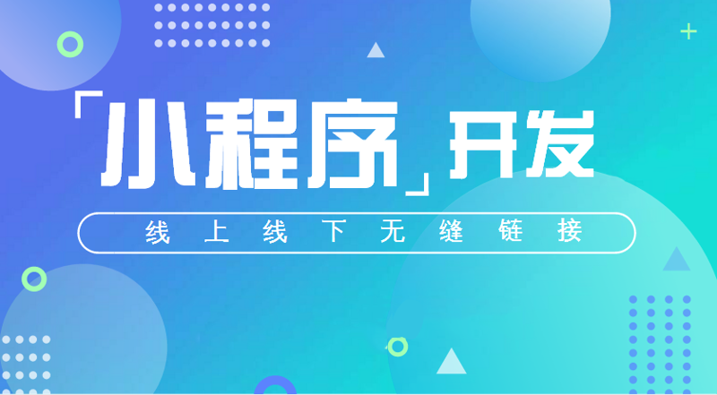 小程序开发：构建智能生活的新桥梁